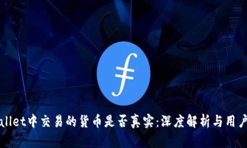 tpWallet中交易的货币是否真实：深度解析与用户指南
