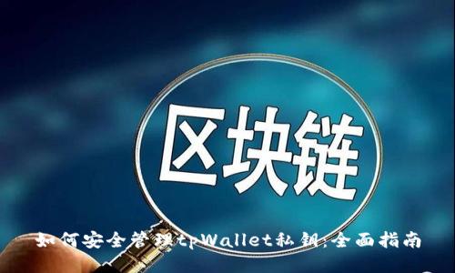 如何安全管理tpWallet私钥：全面指南