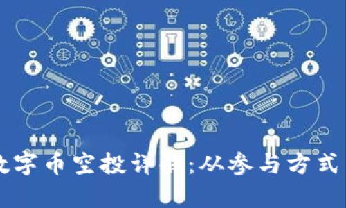 tpWallet数字币空投详解：从参与方式到最佳实践