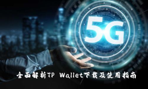  全面解析TP Wallet下载及使用指南