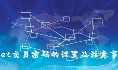 tpWallet交易密码的设置及注意事项详解