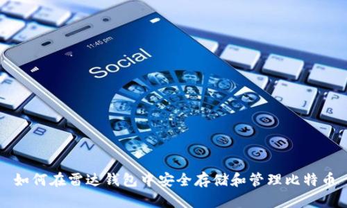 如何在雷达钱包中安全存储和管理比特币