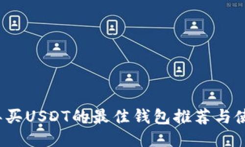 2023年买USDT的最佳钱包推荐与使用指南