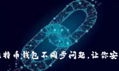 如何解决比特币钱包不同