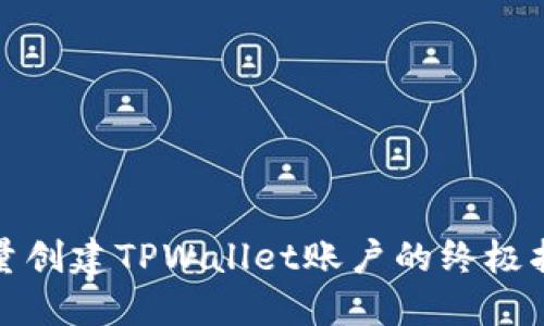 批量创建TPWallet账户的终极指南