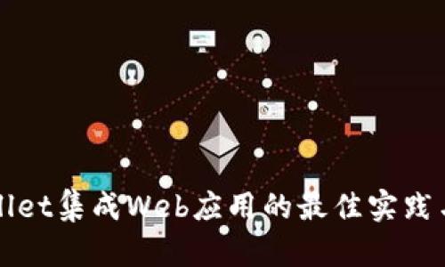 tpWallet集成Web应用的最佳实践与指南