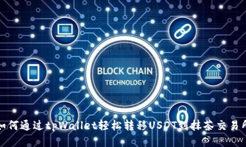 如何通过tpWallet轻松转移USDT到抹茶交易所