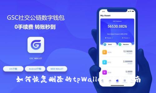 如何恢复删除的tpWallet：完整指南