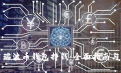 如何利用瑞波币钱包挣钱