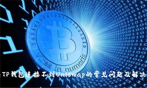 解决TP钱包连接不到Uniswap的常见问题及解决方案