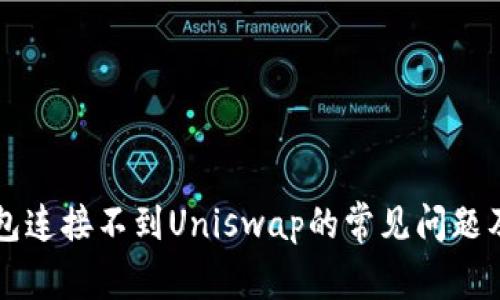 解决TP钱包连接不到Uniswap的常见问题及解决方案