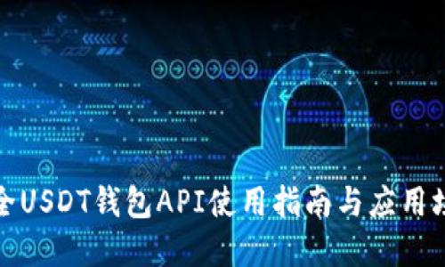 最全USDT钱包API使用指南与应用场景