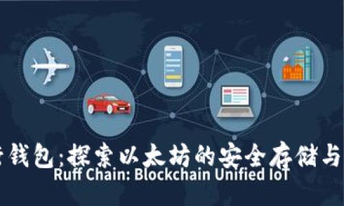 五行钱包：探索以太坊的安全存储与使用
