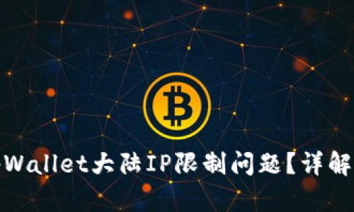 如何解决tpWallet大陆IP限制问题？详解方法与步骤