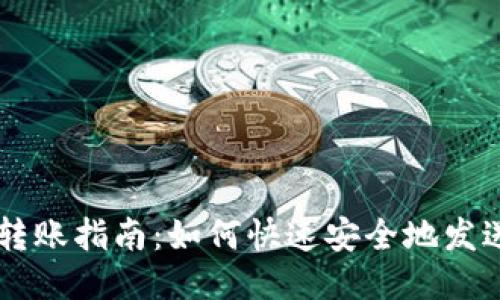 狗狗币钱包转账指南：如何快速安全地发送您的狗狗币