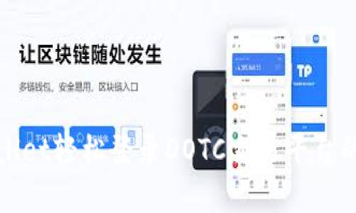 使用tpWallet轻松登录DOTC交易平台的完整指南