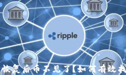 
tpWallet助记词恢复后币不见了？如何有效找回你的数字资产