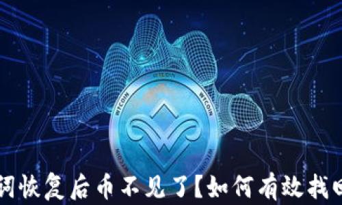 
tpWallet助记词恢复后币不见了？如何有效找回你的数字资产