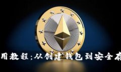 以太坊钱包使用教程：从