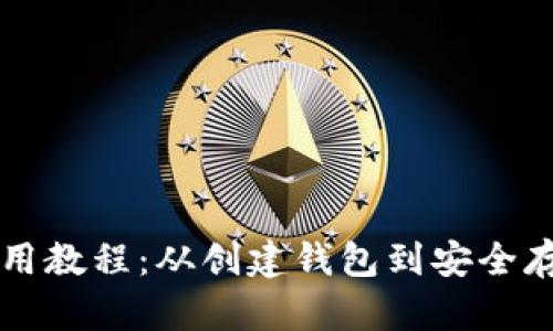 以太坊钱包使用教程：从创建钱包到安全存储的完整指南