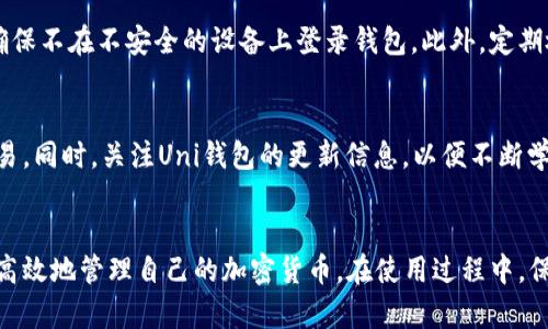   如何使用Uni货币钱包进行加密货币管理 / 

 guanjianci 货币钱包, Uni钱包, 加密货币管理 /guanjianci 

引言
随着加密货币的蓬勃发展，越来越多的用户开始寻求安全、便捷的方式来管理他们的数字资产。Uni货币钱包作为市场上知名的数字钱包之一，以其用户友好的界面和强大的功能受到广泛欢迎。本文将深入探讨如何使用Uni货币钱包进行加密货币的管理，包括其设置、功能、交易流程以及安全措施等，帮助用户充分利用这一工具。

1. Uni货币钱包的基本设置
首先，需要下载并安装Uni货币钱包应用。用户可以在官方网站或应用商店找到并下载合适版本的应用。
安装完成后，打开应用程序，用户将被引导完成初始设置。这包括创建一个新的钱包或导入已有的钱包。如果用户是新手，建议选择创建新钱包。在这一步，用户需要设置一个强密码以及备份助记词，后者是用于恢复钱包的重要信息，必须妥善保管。
一旦完成初始设置，用户便可以访问他们的Uni钱包界面，查看余额、发送和接收加密货币。

2. Uni钱包的核心功能
Uni货币钱包提供了多种核心功能，包括但不限于资产管理、交易记录和安全设置等。
首先，作为一个资产管理工具，用户可以查看各种加密货币的余额，包括比特币、以太坊及其他主流币种。用户可以通过钱包界面轻松切换查看不同资产的状态。
其次，Uni钱包记录了所有可以追踪的交易历史，用户可以轻松查看交易的时间、数量和状态。这为用户提供了一个清晰的交易记录，以便于核对和管理资金。
此外，Uni钱包也有多种安全设置，例如启用双重认证、设置交易限额等，这些都可以进一步保护用户的资产安全。

3. 如何发送和接收加密货币
使用Uni钱包发送和接收加密货币的过程简单明了。首先，在钱包界面，用户选择“发送”选项，输入接收方的地址和要发送的金额。同时，用户可以选择支付的交易费用，这将影响交易的速度。
在确认交易之前，用户应该再次核实接收地址和金额的准确性。输入正确后，点击“确认”进行交易。等待网络确认后，交易将完成，相关记录也将自动更新。
对于接收加密货币，用户只需在钱包界面选择“接收”选项，系统将显示用户的地址和二维码。接收方可以通过扫描二维码或输入地址来完成转账，无需复杂的操作。

4. 钱包的安全性与隐私保护
在使用任何数字钱包时，安全性是用户最为关心的问题之一。Uni钱包采取了多种措施来保障用户的资产安全。
首先，钱包采用强加密技术，保障用户的私钥和交易信息不被泄露。用户的助记词和密码非常重要，应确保不与他人分享，并保存在安全的地方。
此外，Uni钱包还提供多种安全设置，包括双因素认证、设备登录验证和交易确认提醒等。这些功能能够有效减少未经授权的访问和交易风险。建议用户定期更新密码，并避免在公共Wi-Fi环境中进行交易。

5. 常见问题解答
在使用Uni钱包的过程中，用户可能会面临一些常见问题，例如如何恢复钱包、如何处理交易失败、如何联系支持团队等。以下将对这些问题进行详细阐述。

问题一：如何恢复丢失的Uni钱包？
如果用户忘记了密码或设备损坏，可以通过备份的助记词恢复钱包。用户需要下载并安装Uni钱包应用，在登录界面选择“恢复钱包”。然后输入之前备份的助记词，按照提示完成恢复过程。恢复后，用户能够访问到他们原有的钱包余额和交易记录。

问题二：遇到交易失败该怎么办？
交易失败可能有多种原因，包括网络提速过慢或资金不足等。首先，用户需要检查交易的状态，查看是否成功入账。如果交易失败，用户可以重新发起交易，同时确认网络状况和账户余额是否充足。如有需要，也可以调整交易费用，以促使交易更快通过。

问题三：如何联系客服支持？
如果用户在使用Uni钱包时遇到任何问题，客服支持是非常重要的。Uni钱包通常提供多种联系支持的方式，包括邮件、在线聊天和社交媒体等。用户可以在官方网站找到支持信息，并确保提供详细的问题描述，以帮助客服更快地解决问题。

问题四：如何保证个人隐私安全？
在使用Uni钱包时，用户应该时刻保护自己的个人信息和交易隐私。除了设置强密码和启用双重认证外，用户还应避免在公共场合使用私人信息，确保不在不安全的设备上登录钱包。此外，定期检查钱包的日志记录也是确保账户安全的好习惯。

问题五：有哪些常见的使用技巧？
为了提高使用Uni钱包的效率，用户可以采取一些实用技巧，如定期备份助记词，使用强密码和注重细节。了解市场趋势，以便在合适的时机进行交易。同时，关注Uni钱包的更新信息，以便不断学习新的功能和更好地保护资产。

结论
Uni货币钱包作为一种优秀的数字资产管理工具，提供了丰富功能和良好的安全性。通过对设置、功能、交易流程和安全措施的了解，用户能够更加高效地管理自己的加密货币。在使用过程中，保持警惕和进行及时的备份，可以进一步确保用户资产的安全。希望本文能为广大用户提供有价值的信息，助力他们在加密货币的世界中更进一步。