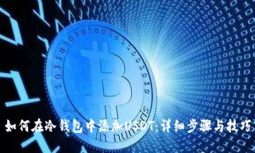 如何在冷钱包中添加USDT：详细步骤与技巧