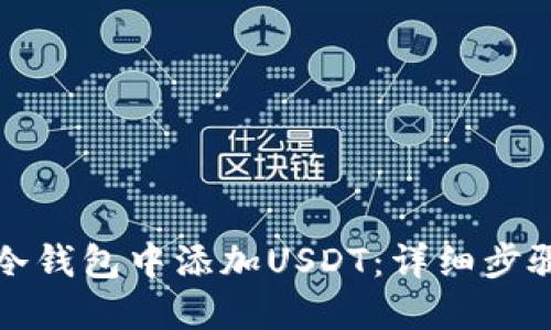 如何在冷钱包中添加USDT：详细步骤与技巧