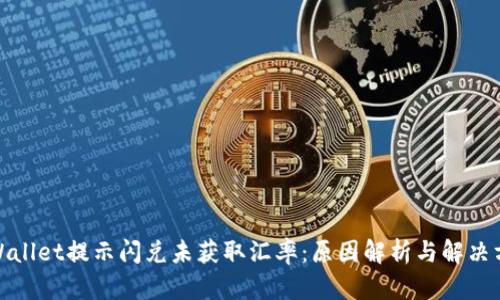 tpWallet提示闪兑未获取汇率：原因解析与解决方案