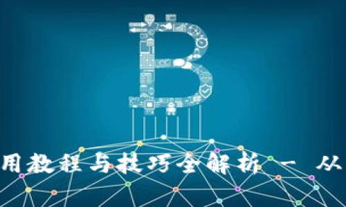 OKB钱包使用教程与技巧全解析 - 从入门到精通