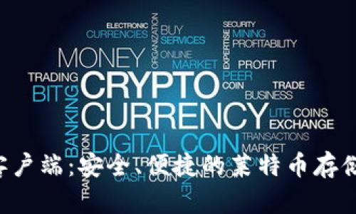 LTC钱包客户端：安全、便捷的莱特币存储解决方案