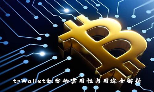 tpWallet积分的实用性与用途全解析