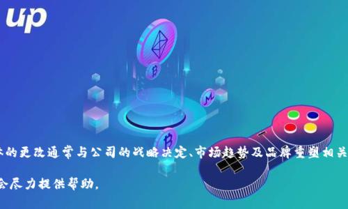 关于“tpWallet”名称是否改动的信息不是特别明确，因为具体的更改通常与公司的战略决定、市场趋势及品牌重塑相关。若您寻求最新的信息，建议查看官方渠道或相关的新闻报道。

如果您有具体的使用情况或者需要了解的方面，请告诉我，我会尽力提供帮助。