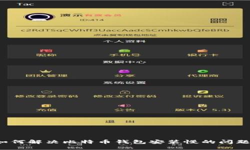 如何解决比特币钱包安装慢的问题？