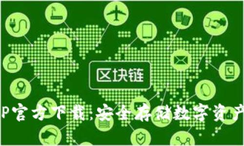 TP冷钱包APP官方下载：安全存储数字资产的最佳选择