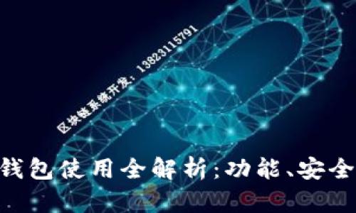 Sum Token 钱包使用全解析：功能、安全性及未来发展