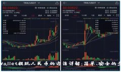 tpWallet提现人民币的方法详