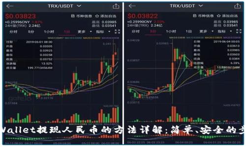 tpWallet提现人民币的方法详解：简单、安全的步骤