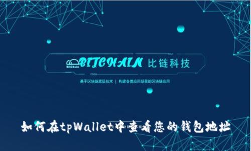 如何在tpWallet中查看您的钱包地址