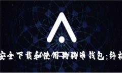 如何安全下载和使用狗狗