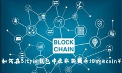 如何在Bitpie钱包中收取狗