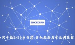 如何申请SHIB币钱包：详细