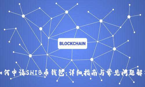如何申请SHIB币钱包：详细指南与常见问题解答