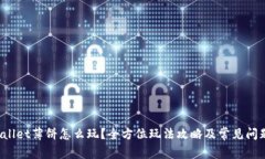  tpWallet薄饼怎么玩？全方