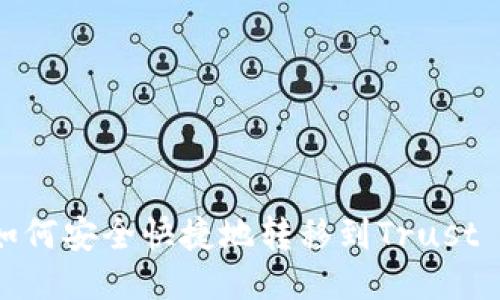 瑞波币如何安全快捷地转移到Trust Wallet？