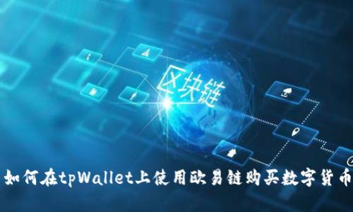 如何在tpWallet上使用欧易链购买数字货币