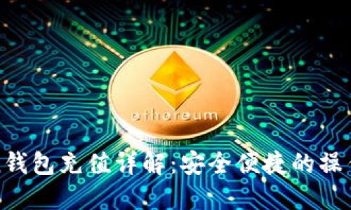 Token钱包充值详解：安全便捷的操作指南