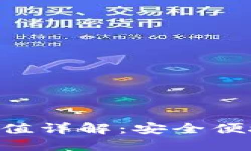 Token钱包充值详解：安全便捷的操作指南