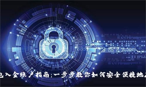 比特币钱包入金账户指南：一步步教你如何安全便捷地存入比特币