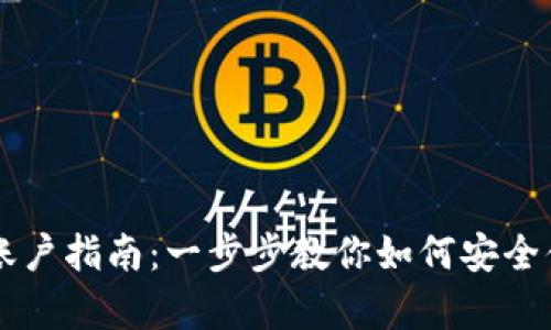 比特币钱包入金账户指南：一步步教你如何安全便捷地存入比特币