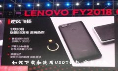 如何下载和使用USDT钱包：